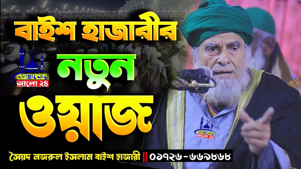 বাইশ হাজারীর নতুন ওয়াজ । কঠিন আলোচনা। মাওঃ সৈয়দ নজরুল ইসলাম বাইশ হাজারী । Nazrul waz Official