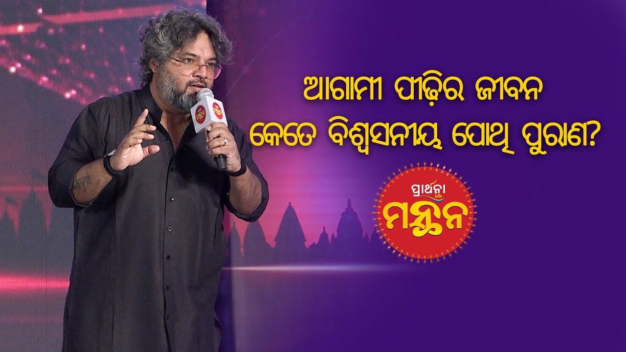ଆଗାମୀ ପୀଢ଼ିର ଜୀବନ କେତେ ବିଶ୍ୱସନୀୟ ପୋଥି ପୁରାଣ ? | Manthana - A Spiritual Conclave | Parthana Life