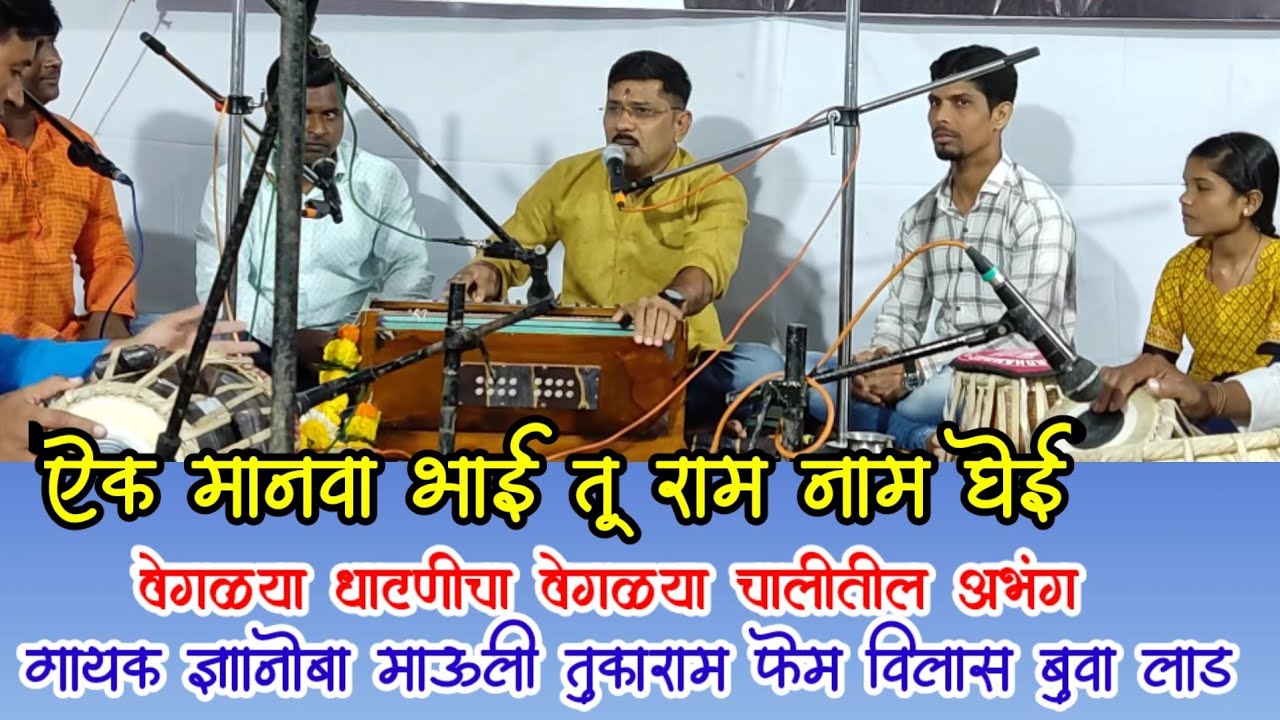 ऐक मानवा भाई तू राम नाम घेई। विलास बुवा लाड। Vilas Buwa Lad Bhajan। Abhanga।भजन। Marathi Music