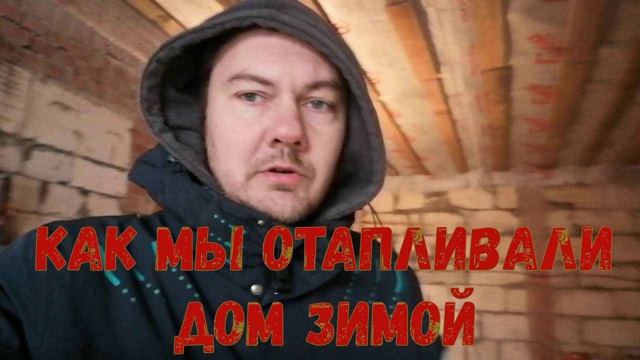 КАК МЫ ОТАПЛИВАЛИ ДОМ ЗИМОЙ !