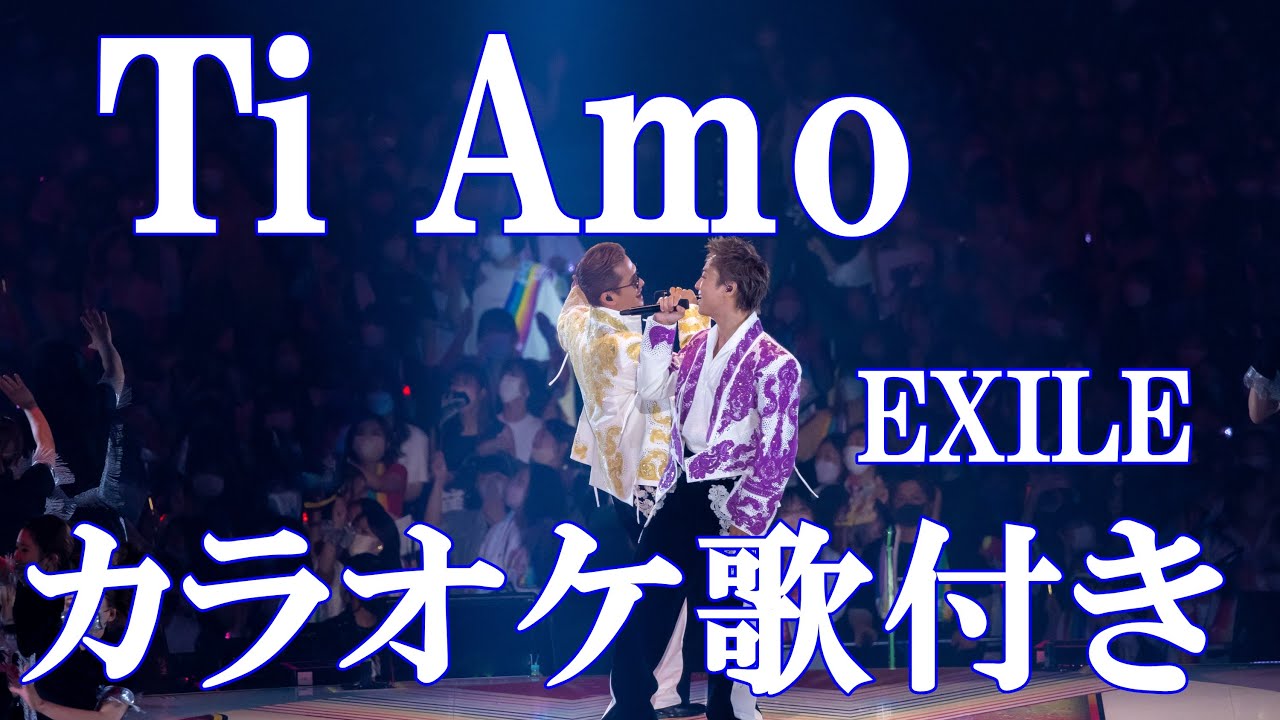 Ti Amo EXILE カラオケ 練習用  原曲キー 歌付き ボーカル入り 歌詞付き