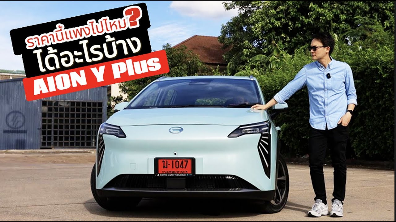 Aion Y+ แบรนด์จีนที่เพิ่งเข้าทำตลาดในไทย ไฟฟ้าล้วน ภายในกว้าง ขับง่าย 204 Hp แบตใหญ่ 60 kwh  490 km