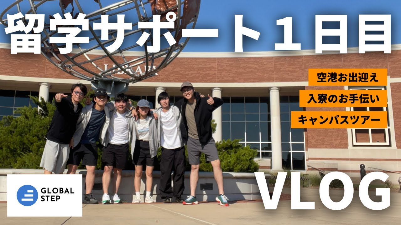 アメリカ留学サポートを本気でやる留学生のVLOG | アメリカ留学 | コミカレ留学