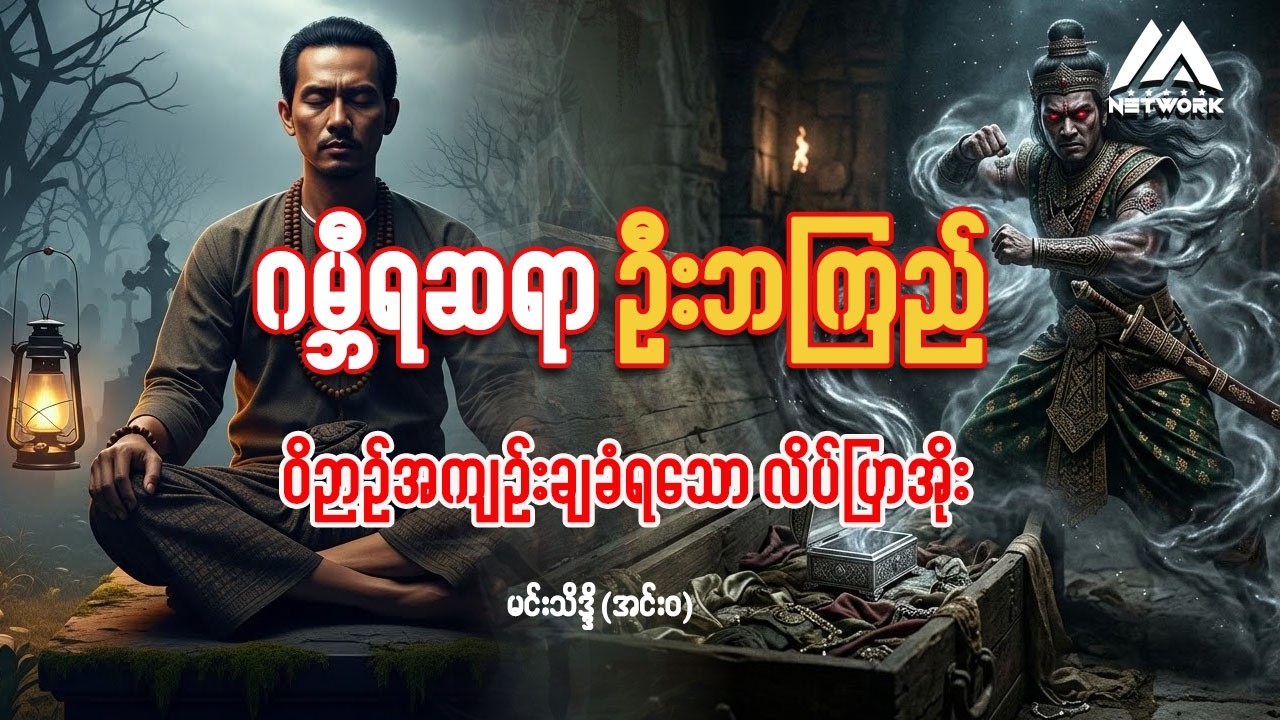 ဂမ္ဘီရဆရာ ဦးဘကြည် နှင့် ဝိဉာဉ်အကျဉ်းချခံရသော လိပ်ပြာအိုး (စာစဉ်-၁၀) || ဂမ္ဘီရ ဇာတ်လမ်း