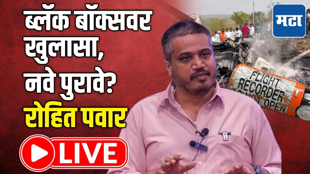 Rohit Pawar Press LIVE | ब्लॅक बॉक्सवर खुलासा, नवे पुरावे? रोहित पवार लाइव्ह