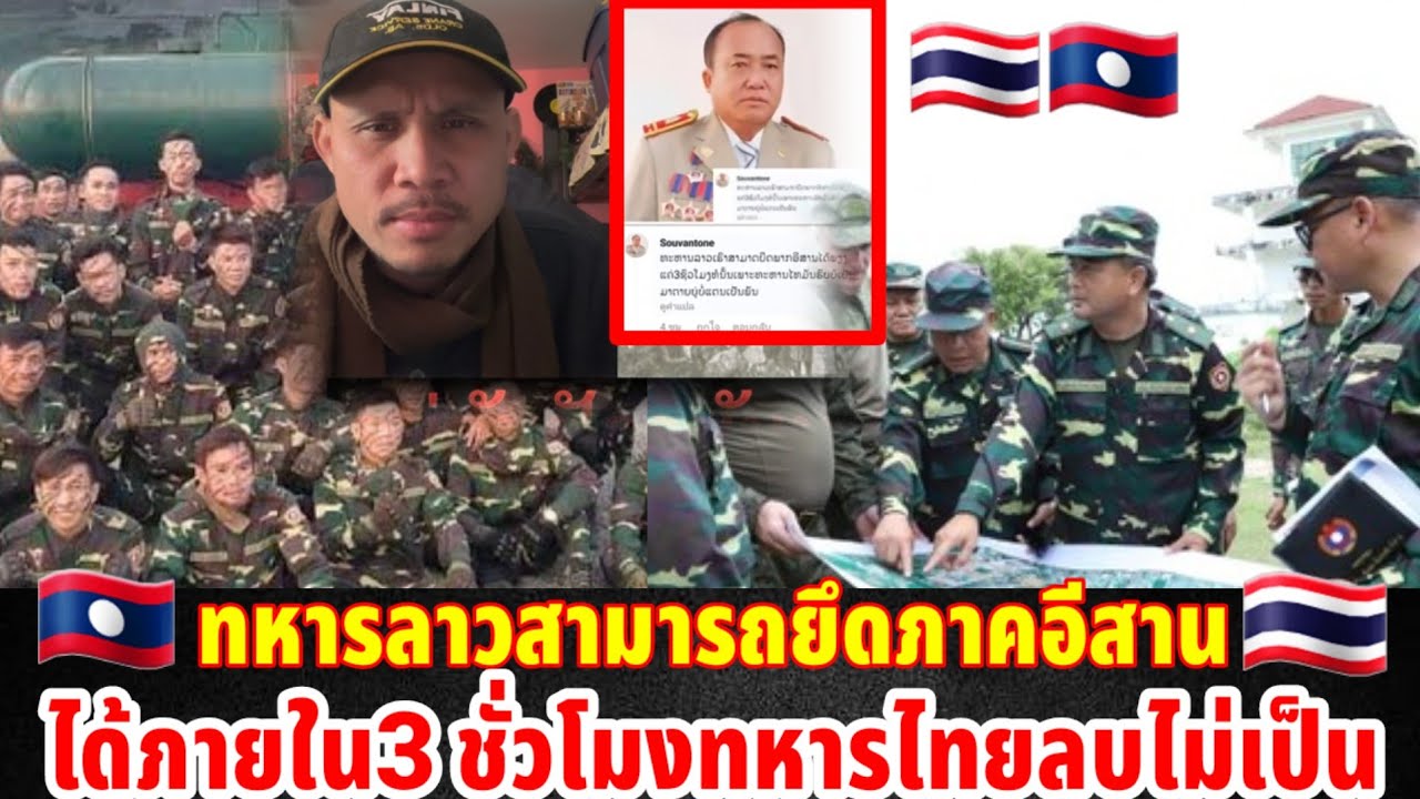 ทหารลาวสามารถยึดภาคอีสานได้ภายในเวลา 3 ชั่วโมงเพาะทหารไทยลบไม่เป็น
