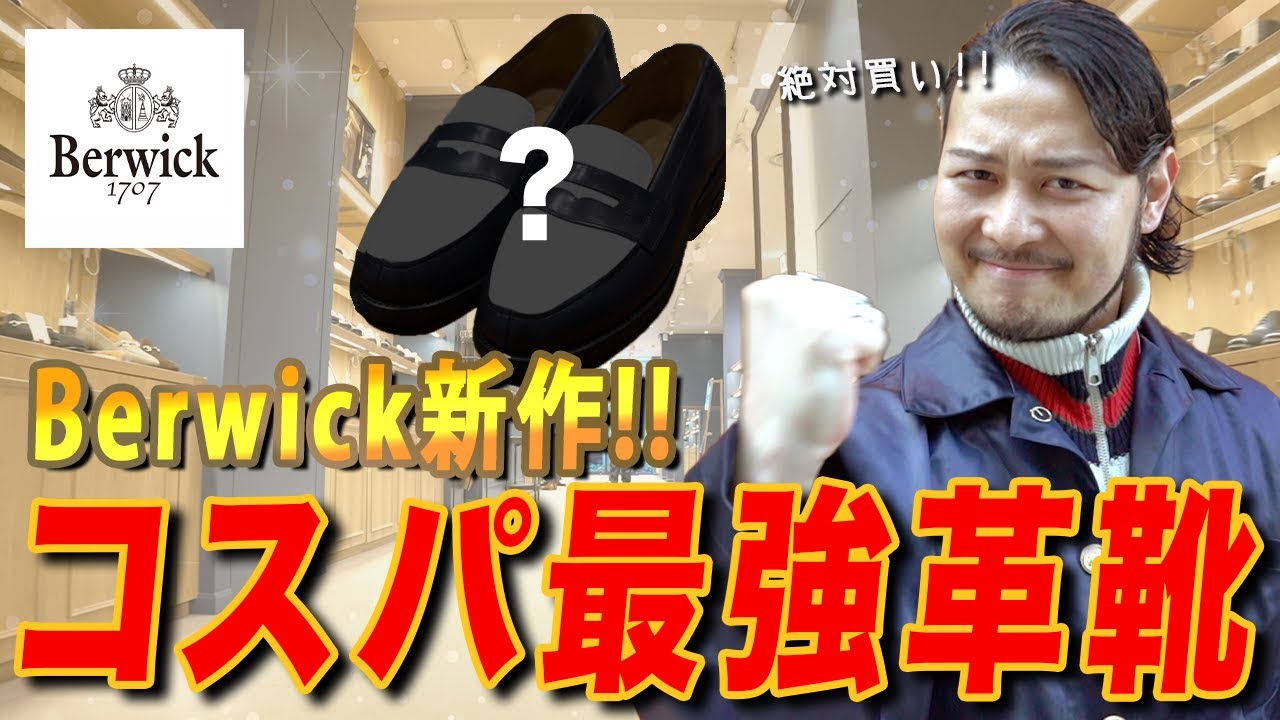 【Berwick新作】コスパ最強革靴