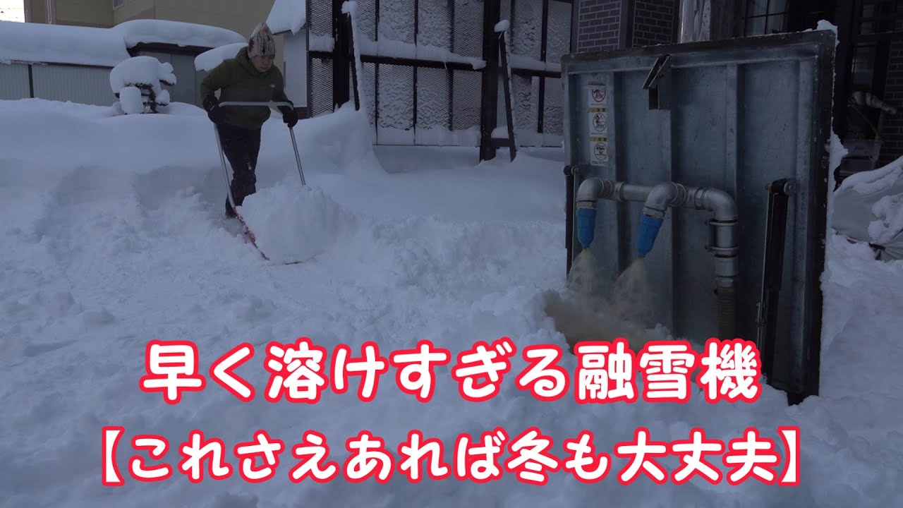 早く溶けすぎる融雪機【これさえあれば冬も大丈夫】