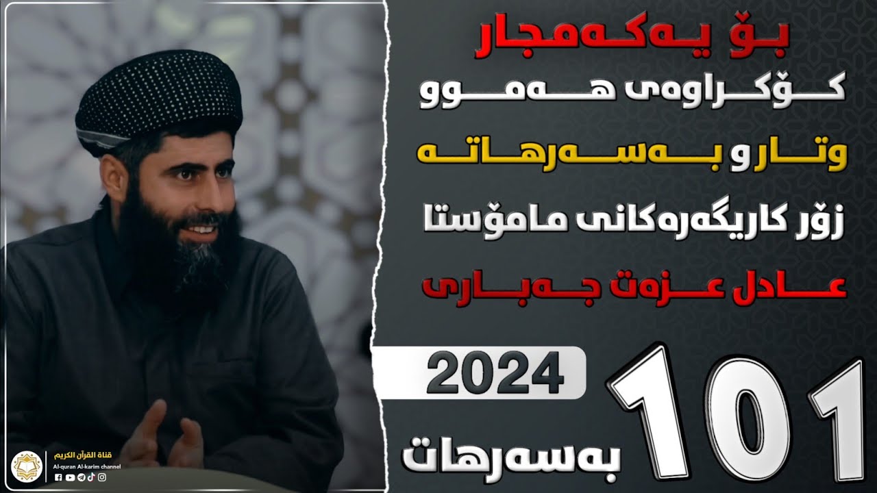 101 بەسەرهات ● بۆ یەکەمجار کۆکراوەی هەموو وتار و بەسەرهاتەکانی مامۆستا عادل عیزەت جەباری #رمضان_2024