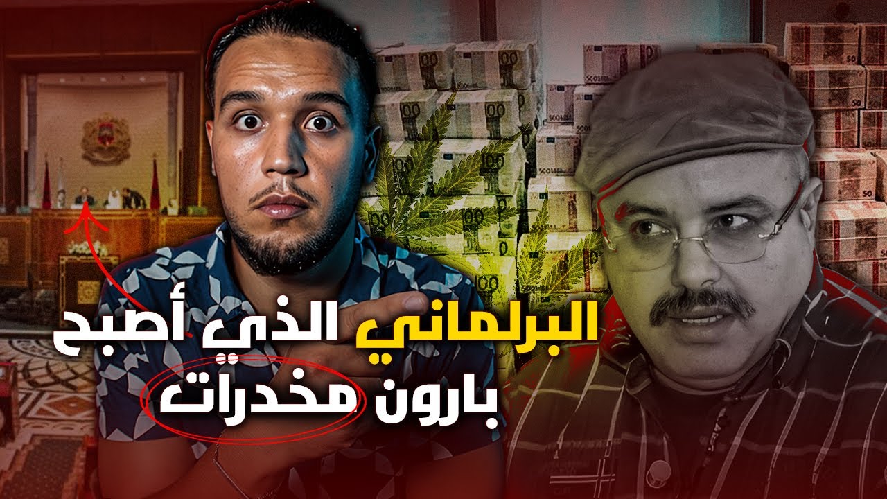 سعيد شعو .. البرلماني المغربي الذي أصبح أكبر بارون مخدرات فالمغرب و أوروبا.. وطالب بانفصال الريف؟!