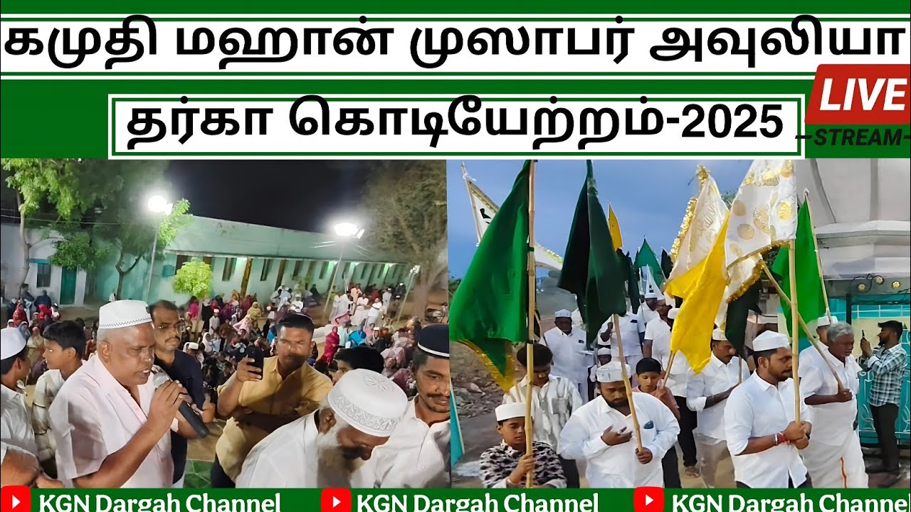#Kamuthi Dargah Flag 2025|| கமுதி மஹான் முஸாபர் அவுலியா தர்கா  கொடியேற்றம்-2025 @KGN Dargah channel