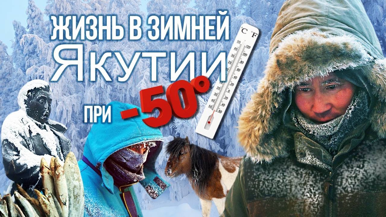 Зима в Якутии: как устроена жизнь в -50 #оймякон