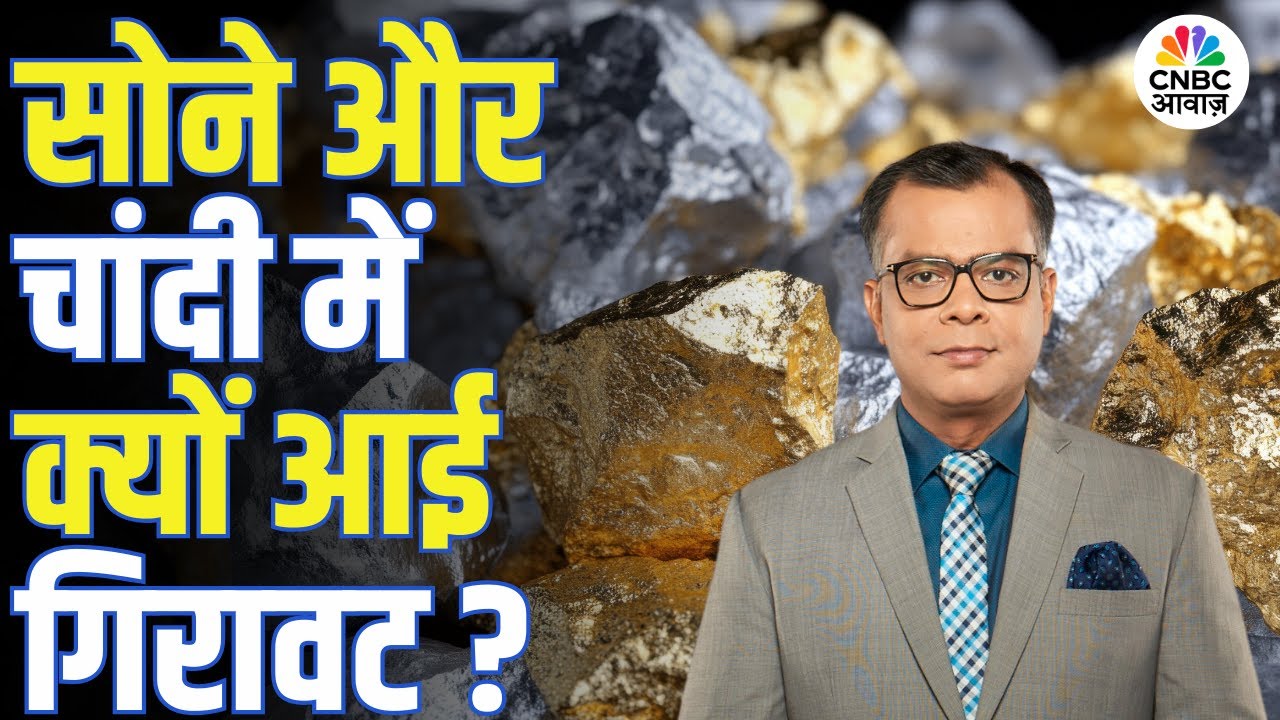 Editors Take | सोने और चांदी में क्यों आई गिरावट? | Anuj Singhal Market Strategy | Gold | Silver