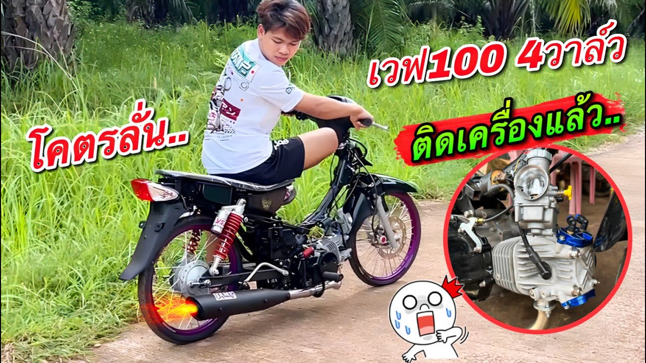 ติดเครื่องครั้งแรก“เวฟ100 4วาล์ว”เสียงโคตรลั่น… ep.5