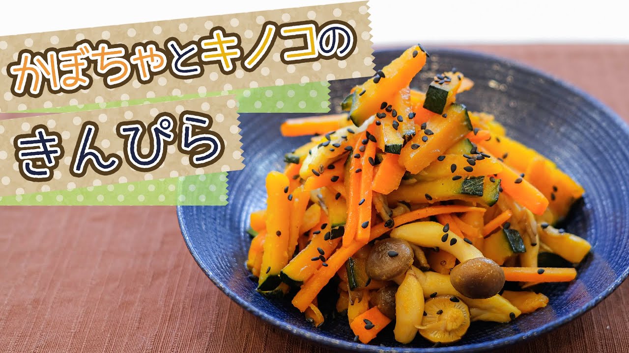 【秋の冷え・便秘ケアに】デトックスして免疫アップ！かぼちゃとキノコのきんぴら
