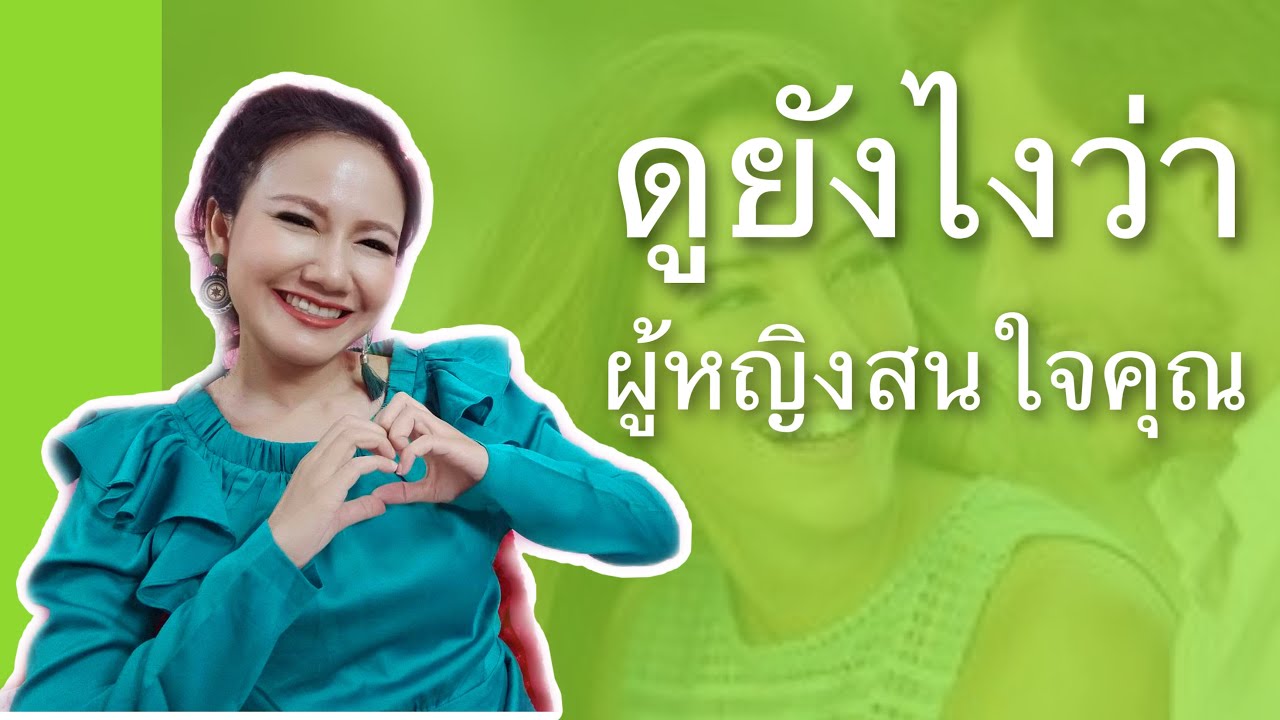 ดูยังไงว่าผู้หญิงสนใจคุณ ?