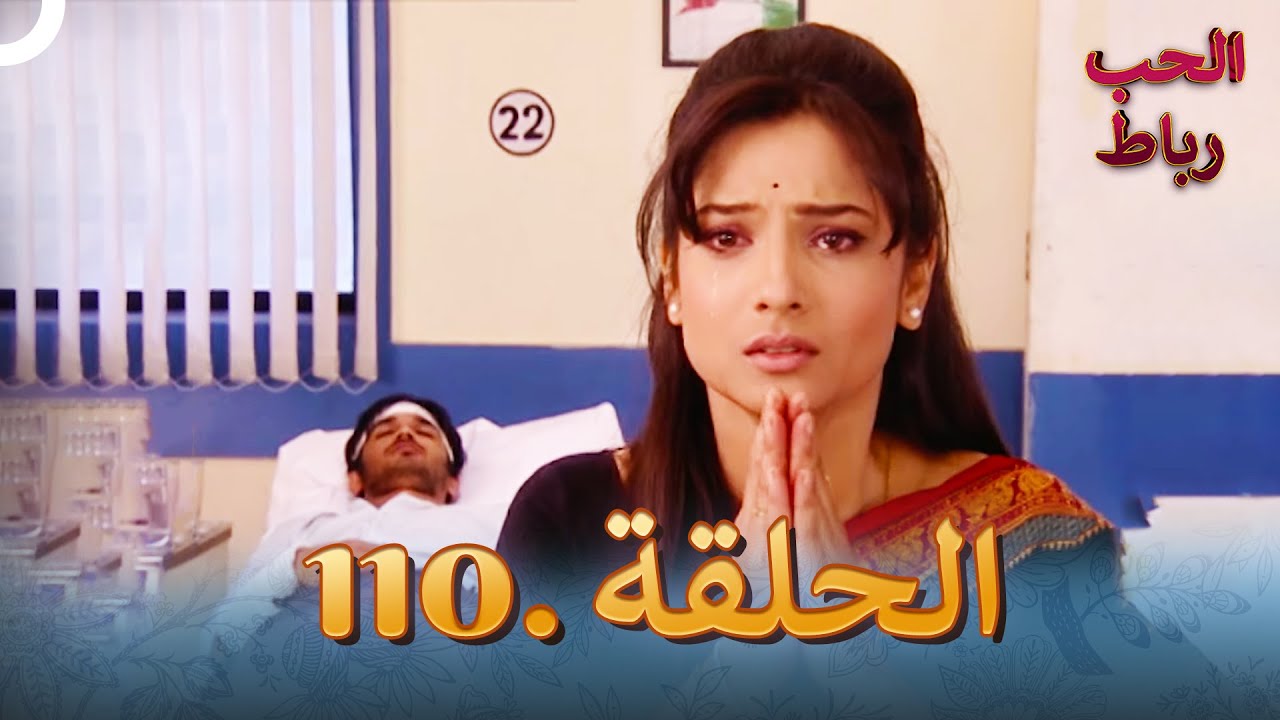 رباط الحب مدبلج عربي الحلقة 110