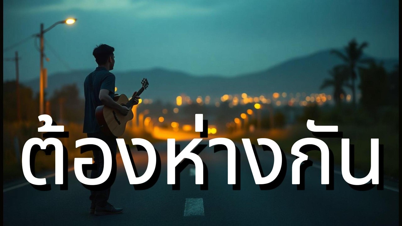 ต้องห่างกัน - Thai 90s Pop Rock, Soft Rock : Aida Music Channel
