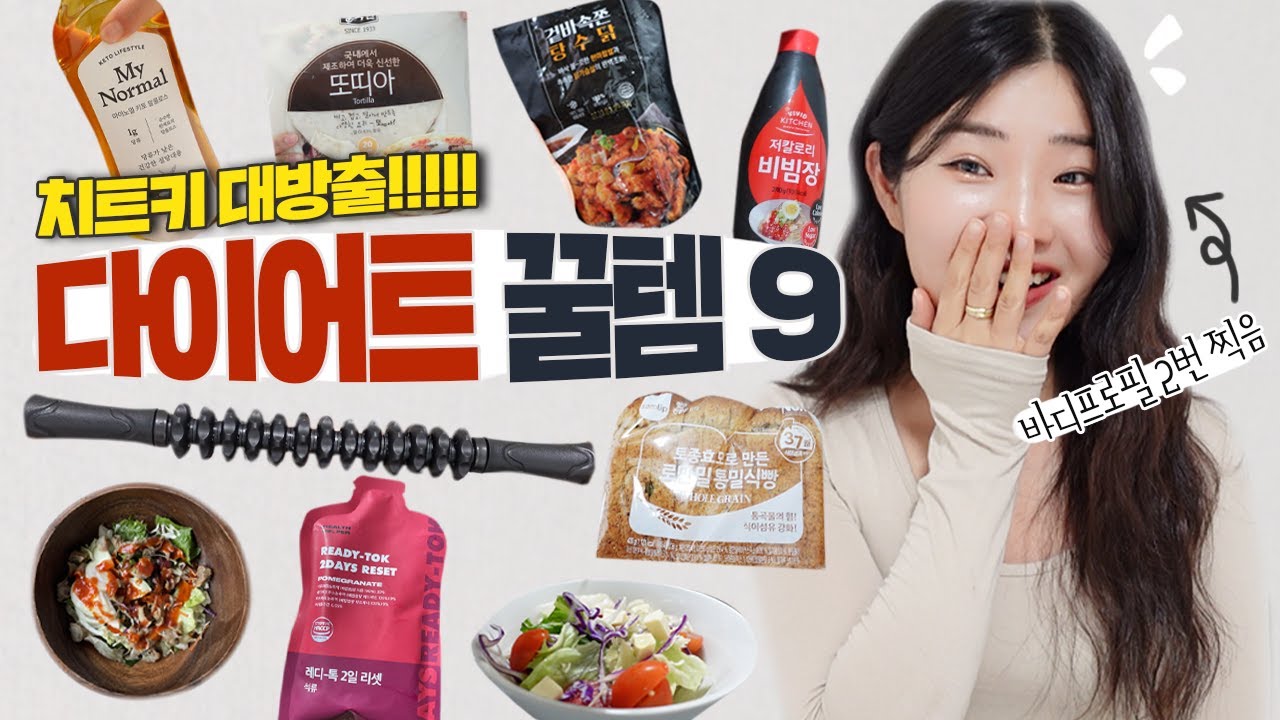 살 쭉쭉 빠져도 책임못짐💦 똑똑하게 살빼는 다이어트 필수템 9가지ㅣ급찐급빠 모여👍🏻