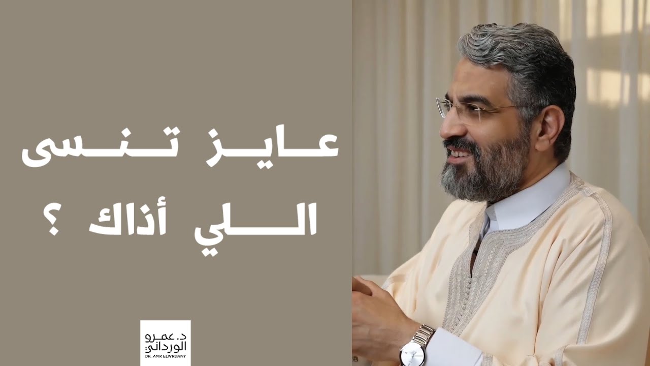 مش قادر تنسي اللي أذاك؟ د. #عمرو_الورداني