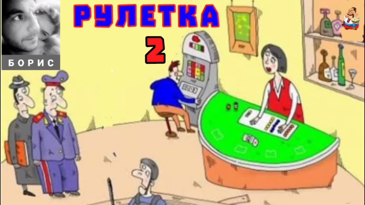 Борис. РУЛЕТКА № 2 (0:33)