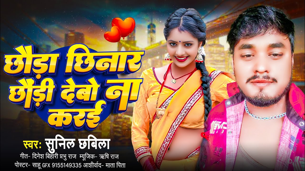#song #सुनिल छबिला का छौड़ा छौड़ा छिनार छौंड़ी देबो ना करई#sunil chhabila #chhaura chhinar chhauri .
