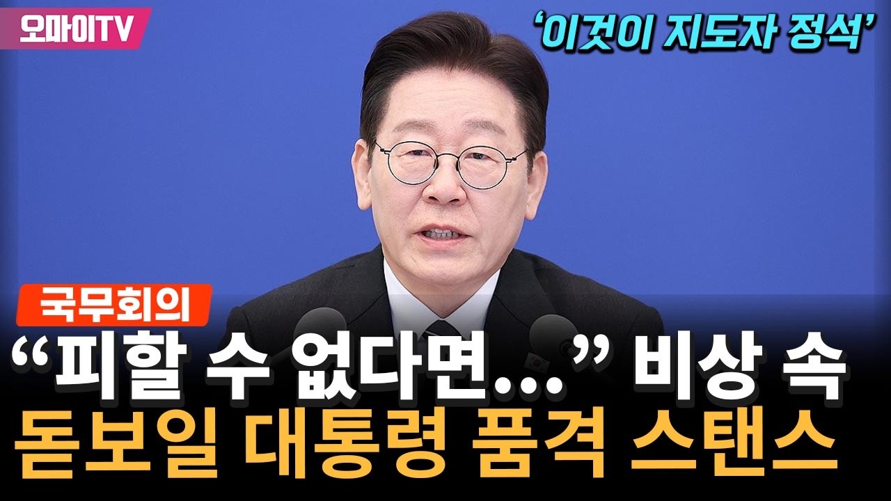 [국무회의 모두발언] 이재명 대통령 