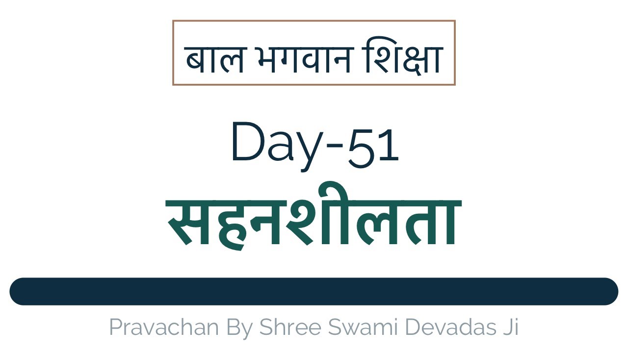 सहनशीलता। Sahansheelta - Bal Bhagvan Shiksha Day - 51