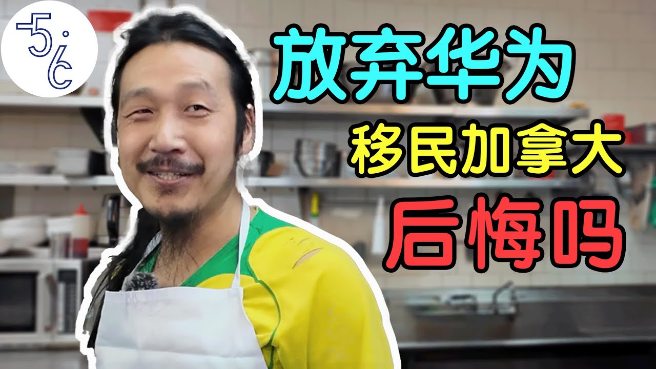 华为初期员工移民加拿大洗碗，他后悔吗？
