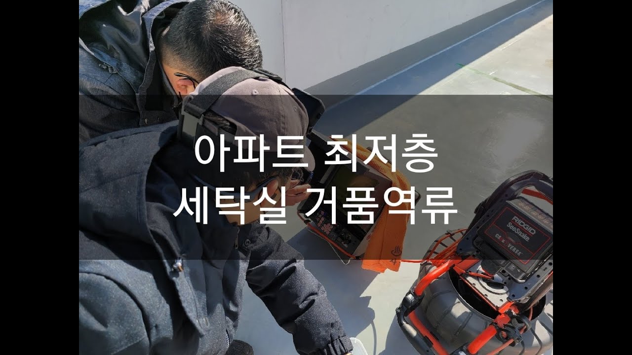아파트 최저층 세탁실에서 거품이 역류하는 이유