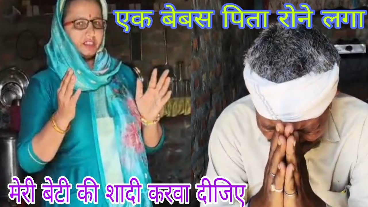 एक बेबस पिता ने रो रो कर मांगा कन्यादान!सभी साथी आगे जरूर आए 🙏
