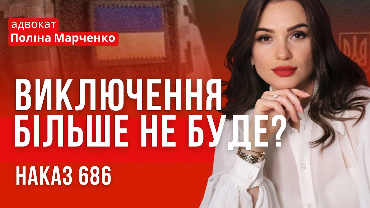 СПИСАННЯ ПО ЗДОРОВʼЮ БІЛЬШЕ НЕ БУДЕ?Наказ 686 і що про нього треба знати #адвокатполінамарченко #тцк