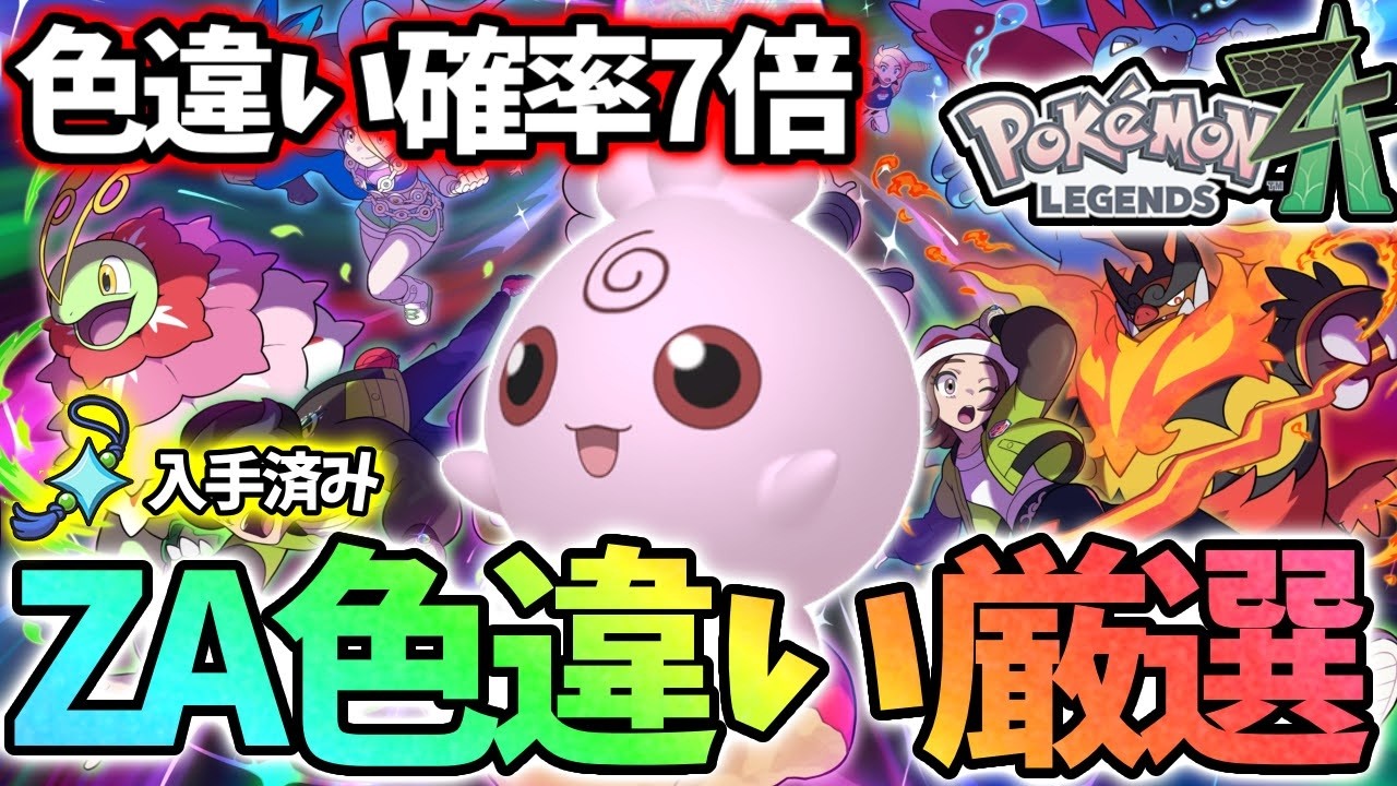 【残り1体】今日で終わるかもしれないDLC色違い図鑑作成【レジェンズZA】