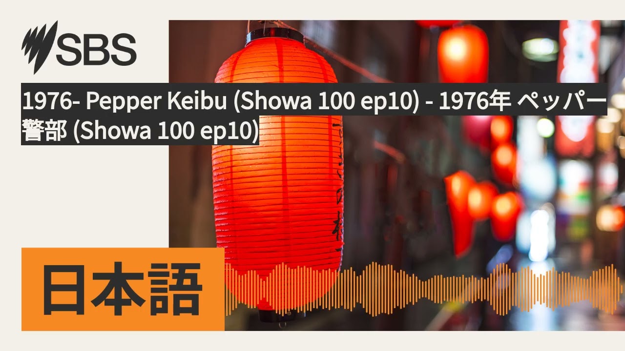 1976- Pepper Keibu (Showa 100 ep10) - 1976年 ペッパー警部 (Showa 100 ep10) | SBS Japanese - SBSの日本語放送