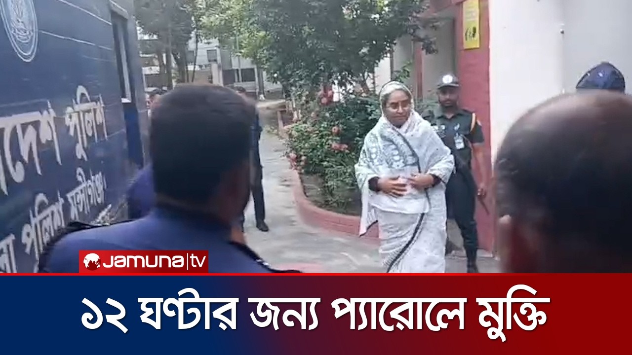 স্বামীর মৃত্যুতে ১২ ঘণ্টার প্যারোলে মুক্তি পেয়েছেন ডা. দীপু মনি | Dipu Moni | News | Jamuna TV