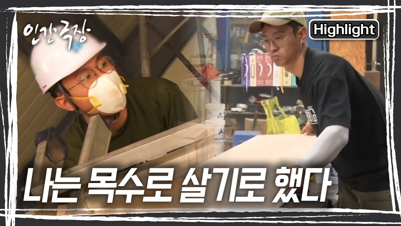 서울대 출신 초보 목수 윤해 씨에게 항상 따라다니는 질문 