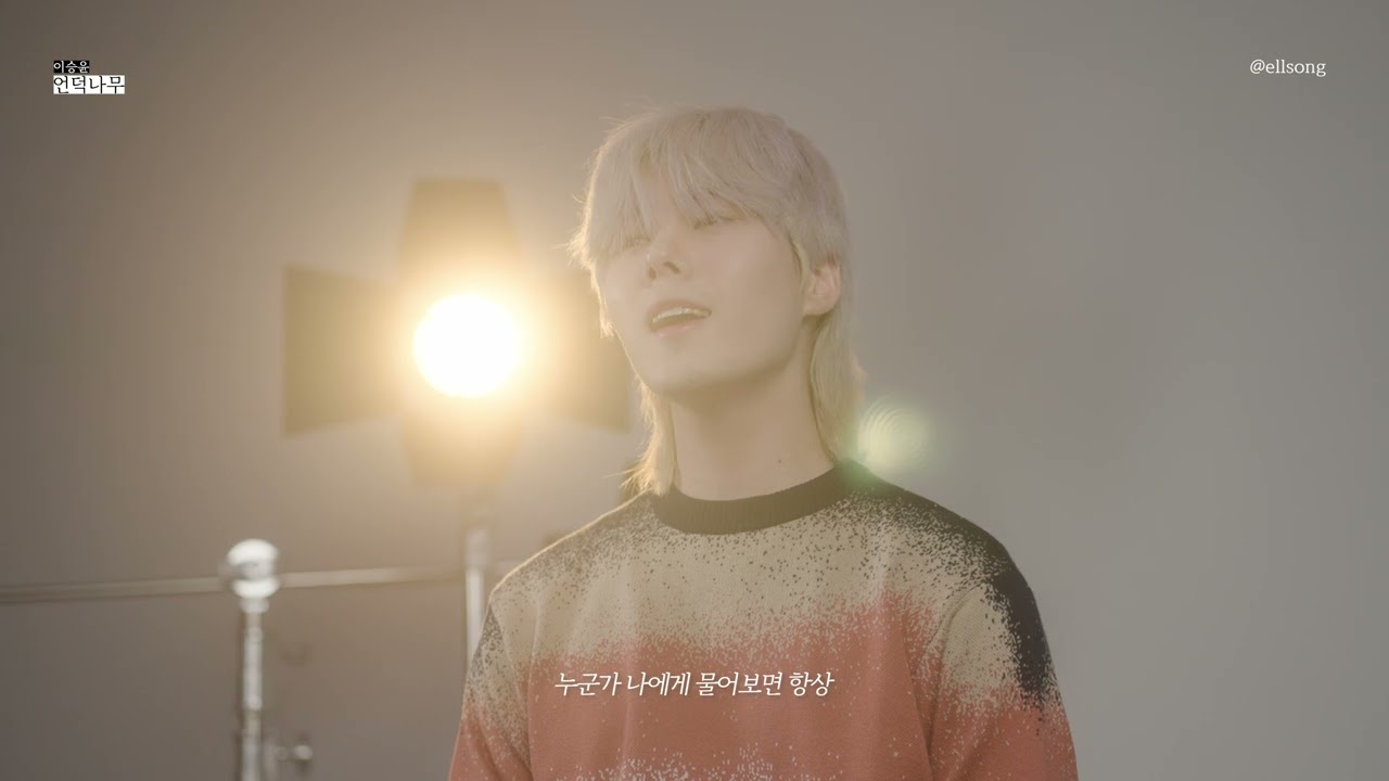 이승윤 - 언덕나무 COVER