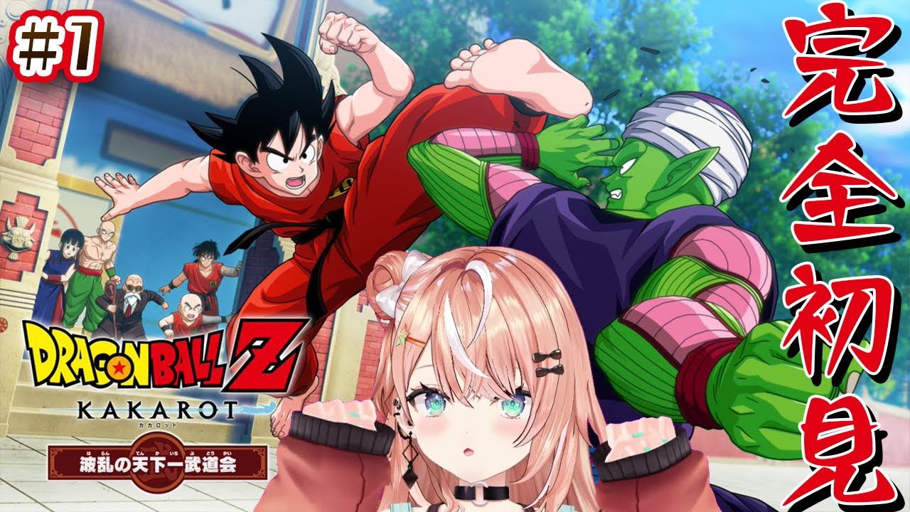 【ドラゴンボール Z KAKAROT DLC】完全初見ミリしらが追う天下一武道会編ｫｵｵ！！！ 【 にじさんじ / 五十嵐梨花 】
