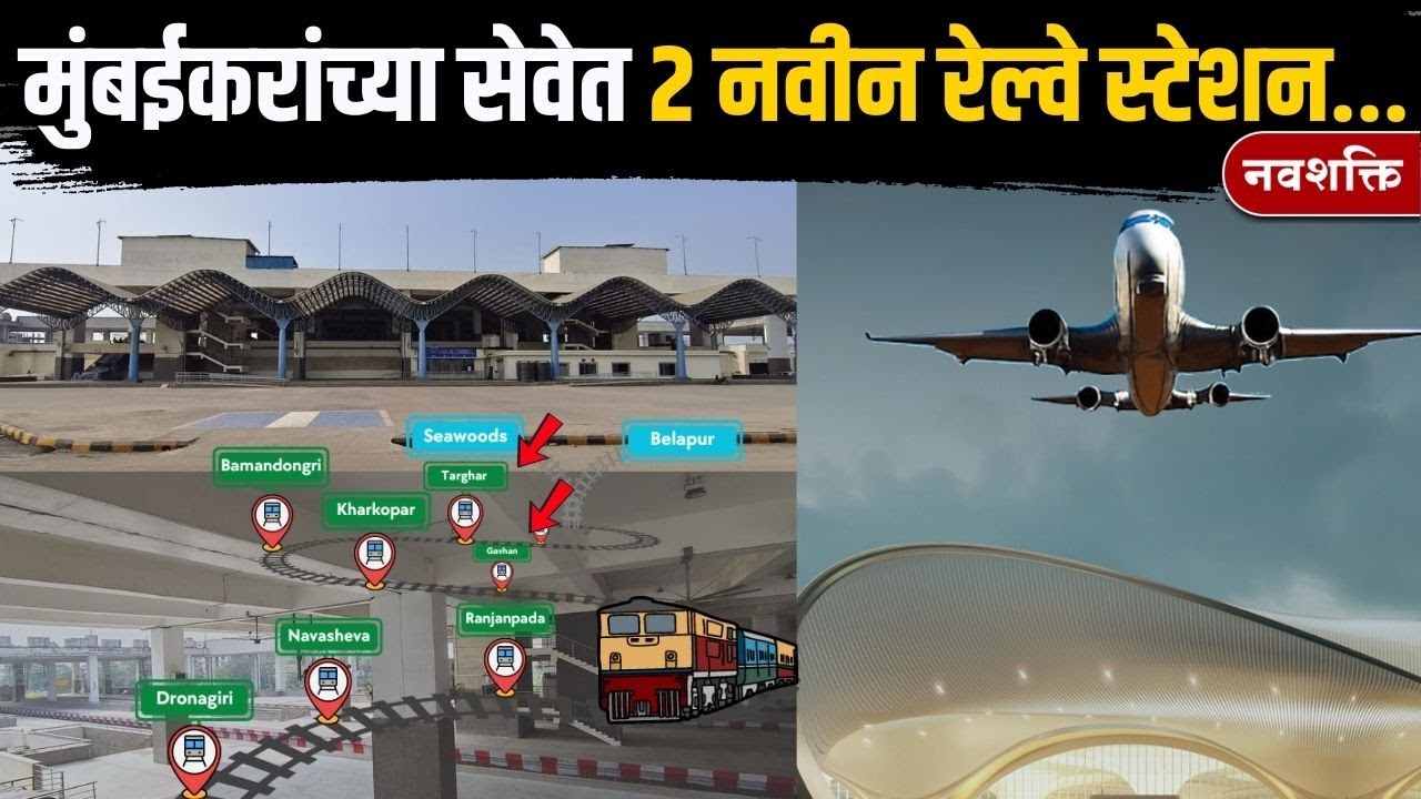 Mumbai's 2 New Stations : मुंबईकरांच्या सेवेत २ नवीन रेल्वे स्टेशन... | Nerul to Uran Devlopment