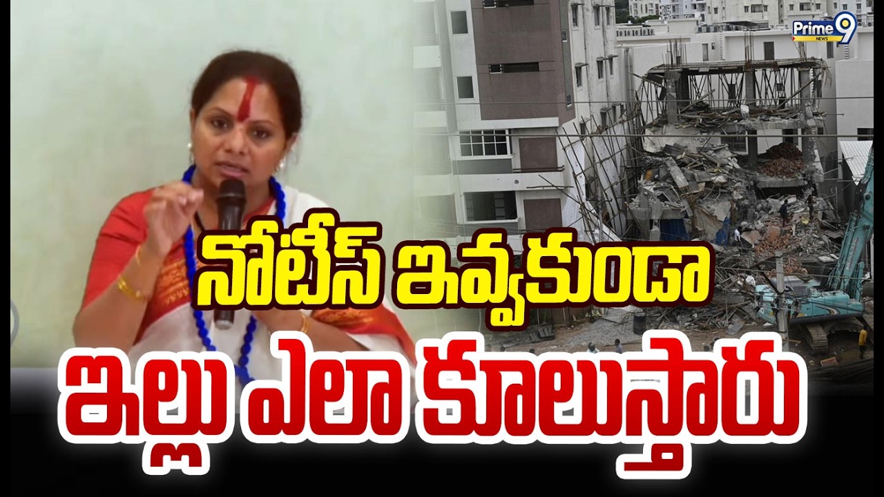 నోటీస్ ఇవ్వకుండా ఇల్లు ఎలా కూలుస్తారు | Kavitha | Prime9 News