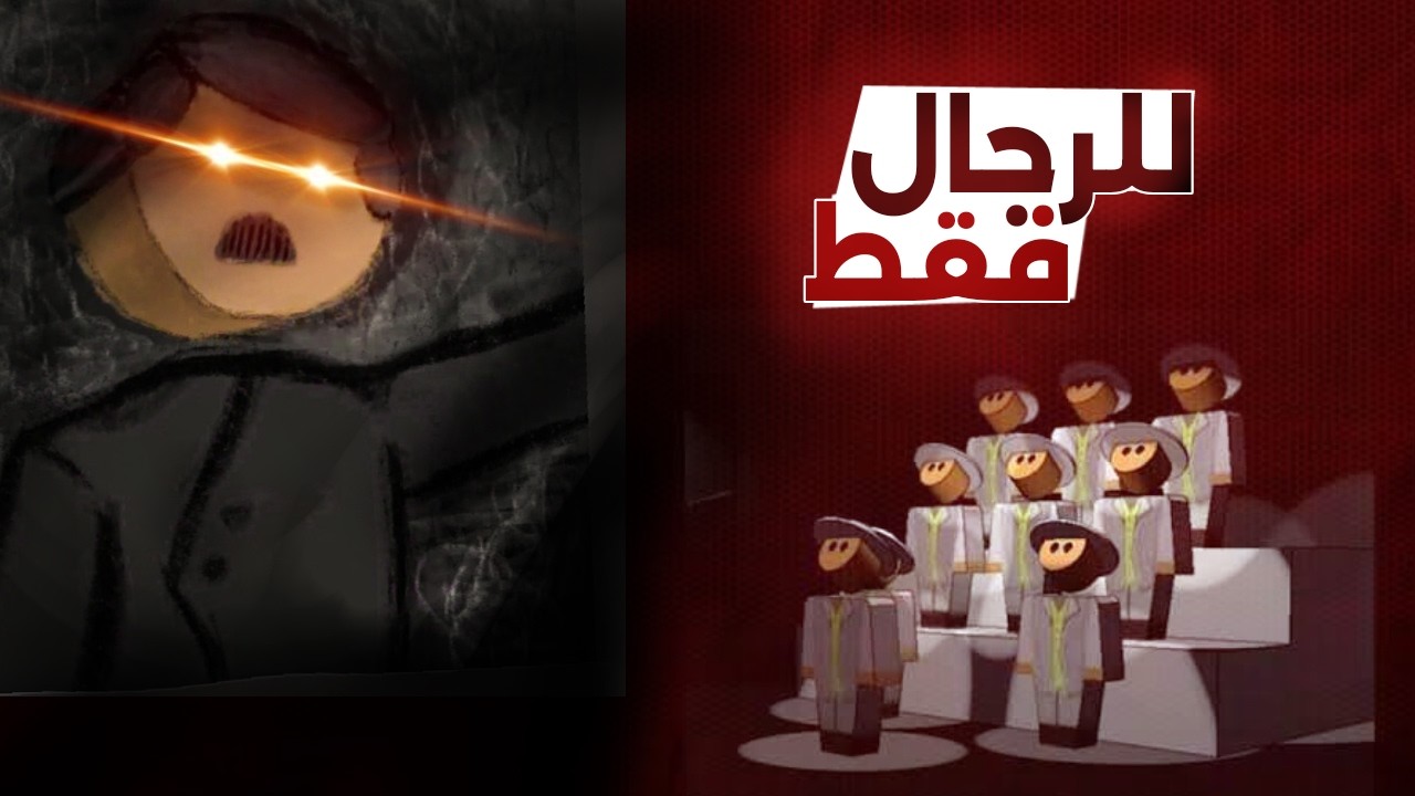 اللعبة للرجال فقط!! | زلمي يغرس قيم الزلومية