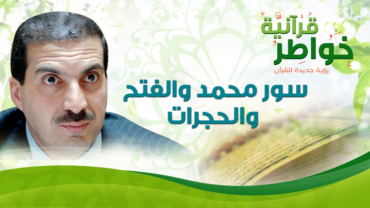 سور محمد والفتح والحجرات- خواطر قرآنية - عمرو خالد