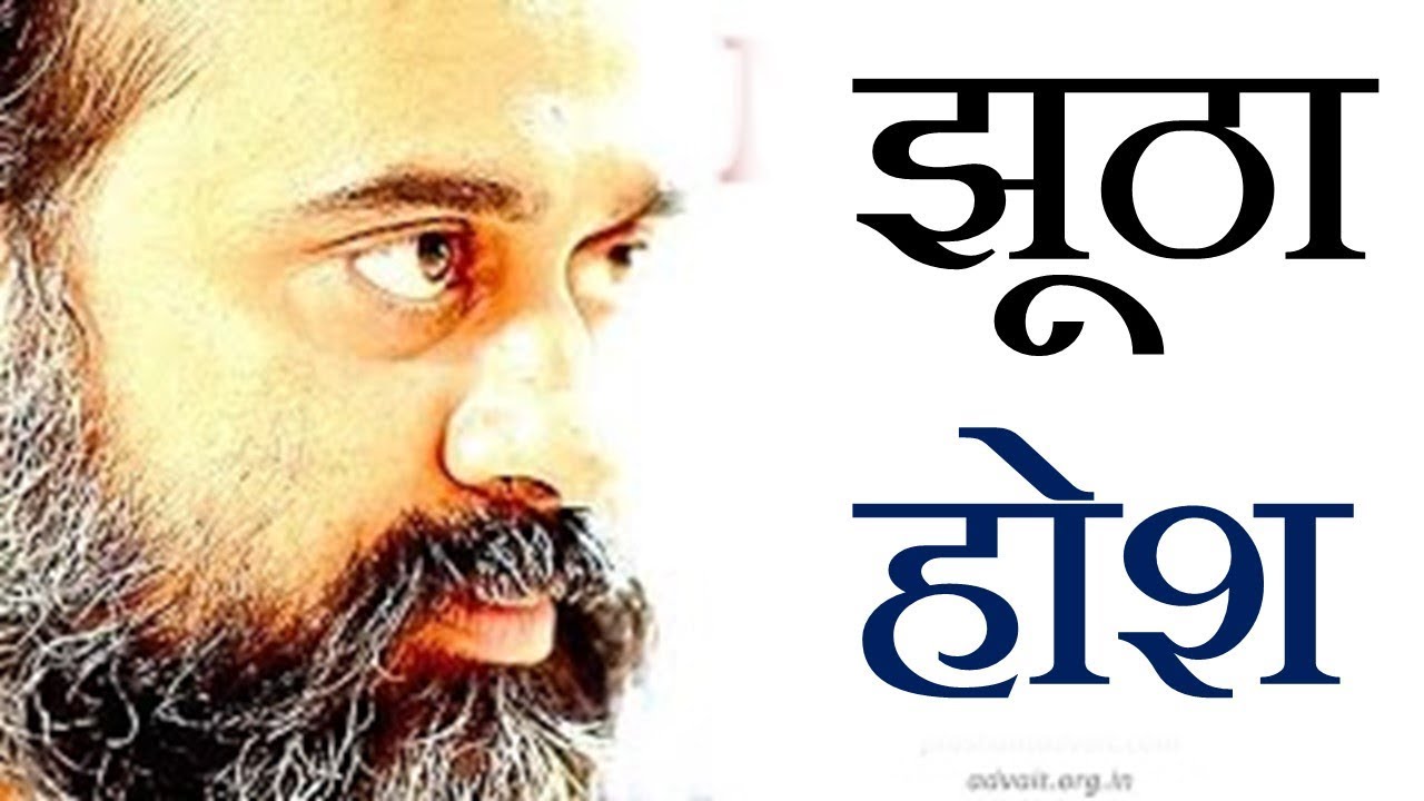 झूठा होश || आचार्य प्रशांत (2018)