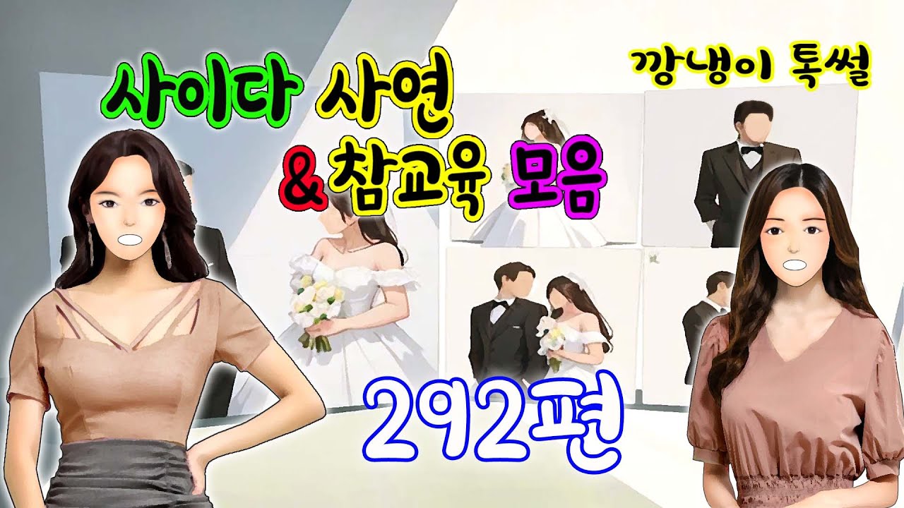 깡냉이톡썰 몰아보기  - 사이다사연 & 참교육 모음 292편