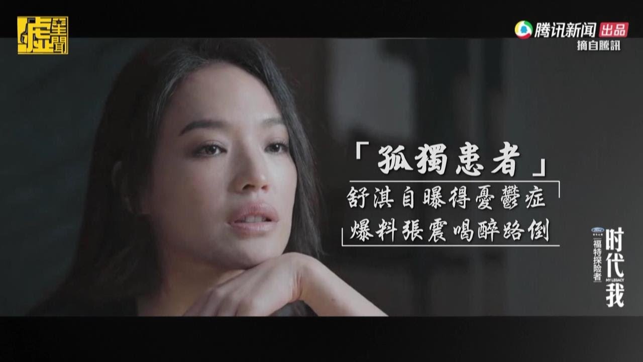 舒淇自曝得憂鬱症 爆料張震喝醉路倒
