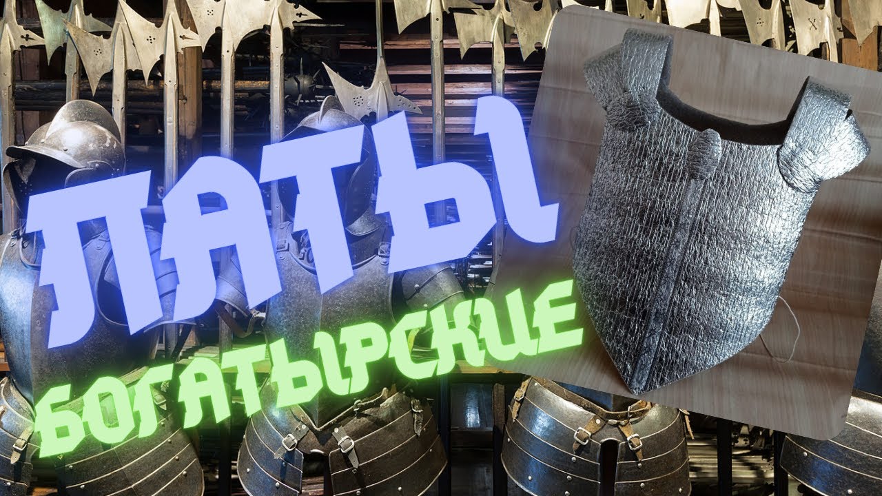 ⚔️ Латы Богатырские 🛡 Russian Bogatyr Armor 🗝 Своими Руками
