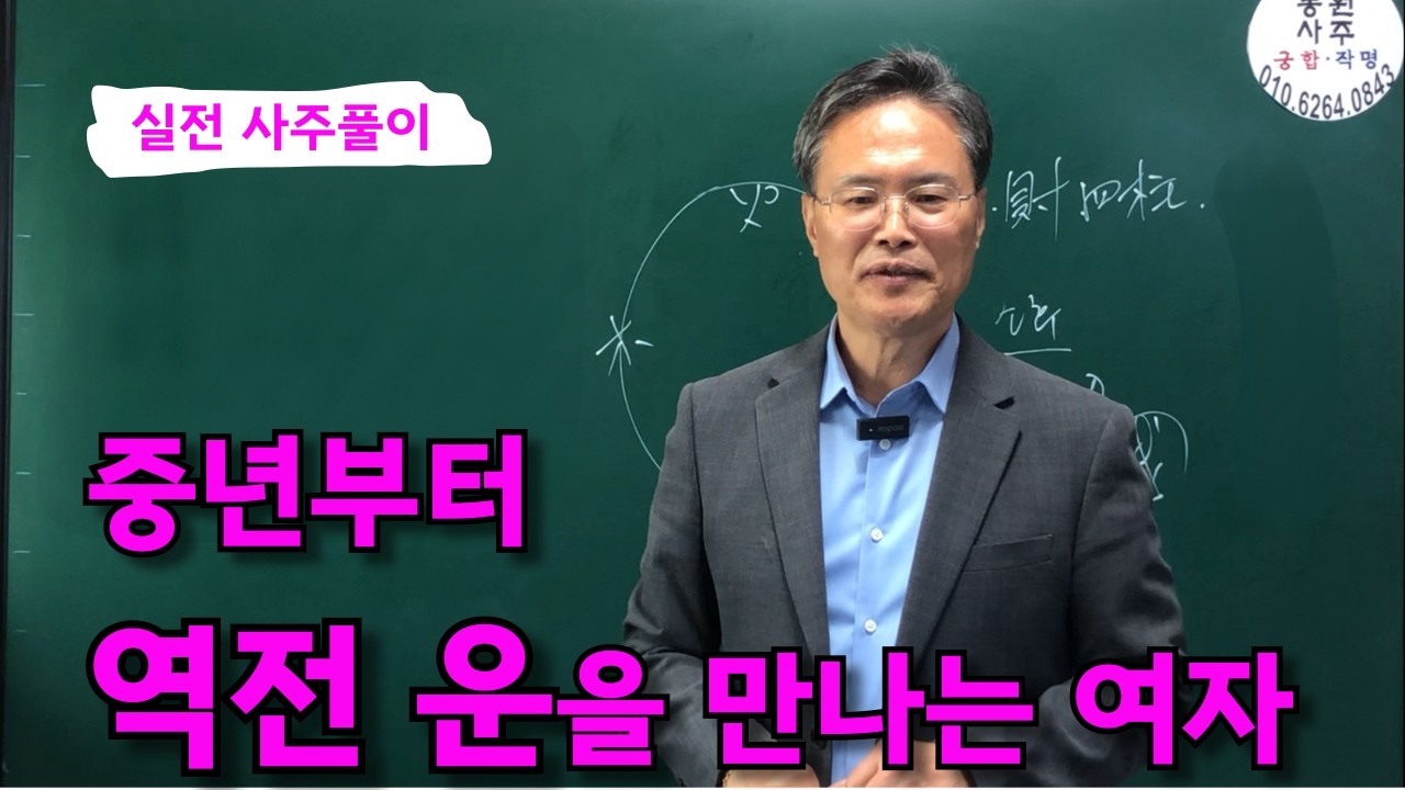 중년부터 역전 운을 만나는 여자