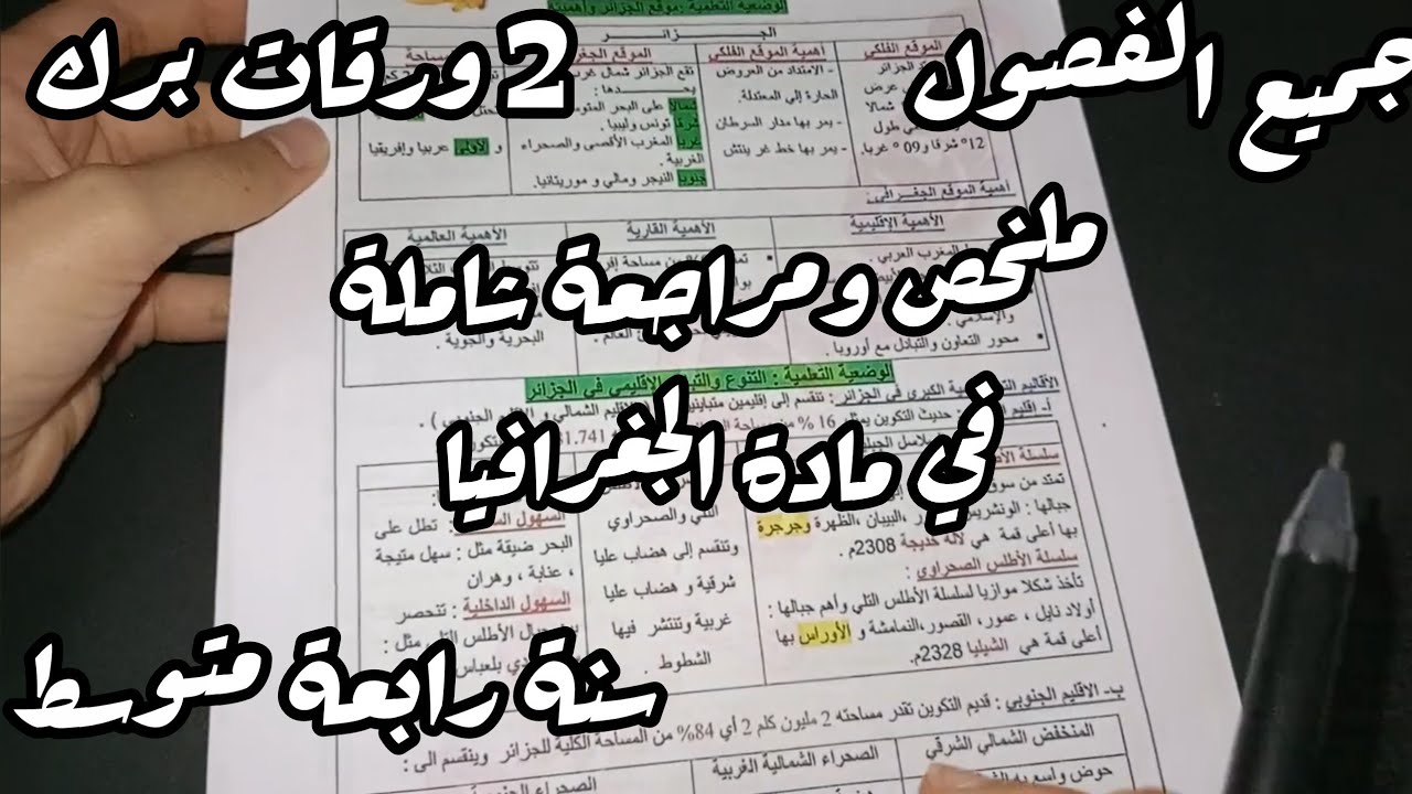 ملخص ومراجعة شاملة في مادة اللغة الجغرافيا في زوج ورقات برك للسنة الرابعة متوسط 