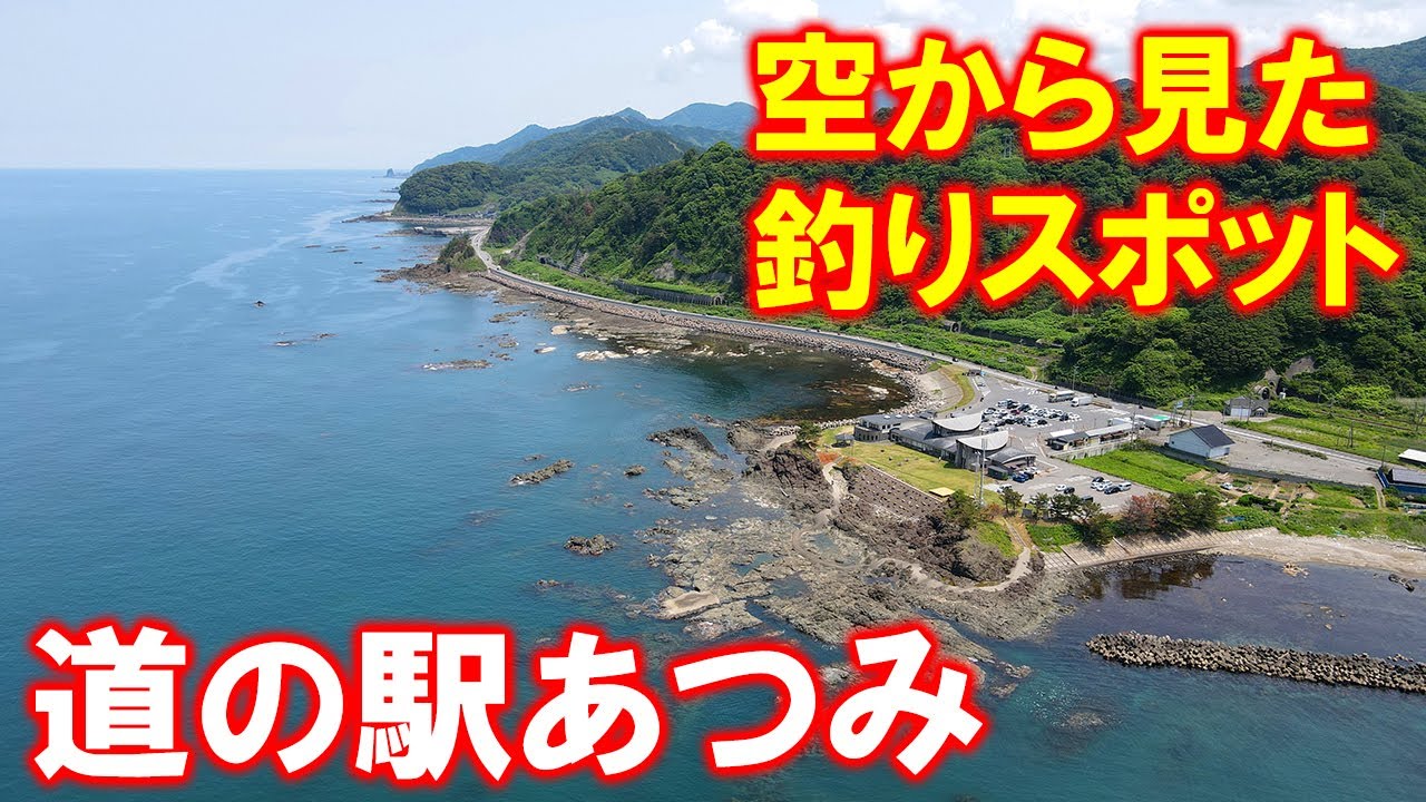 【道の駅あつみ】空から見た釣りスポット