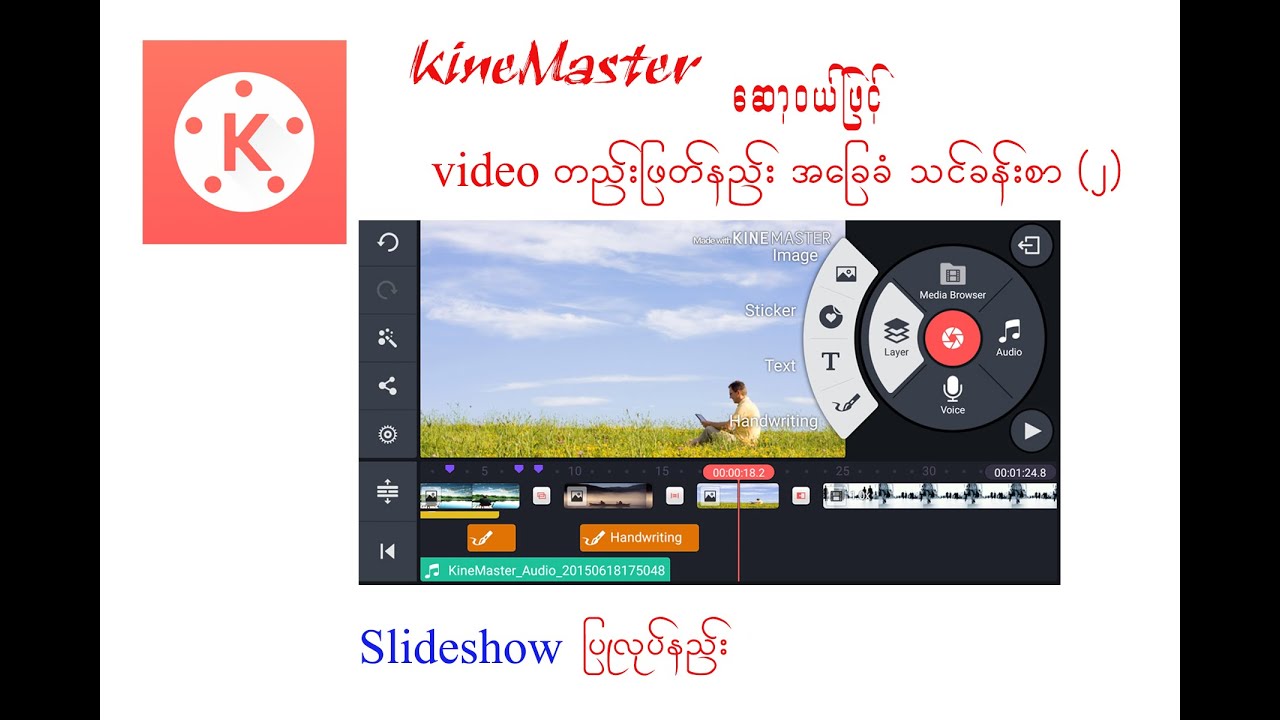 KineMaster ဆော့၀ယ်ဖြင့် video တည်းဖြတ်နည်း သင်ခန်းစာ (2)